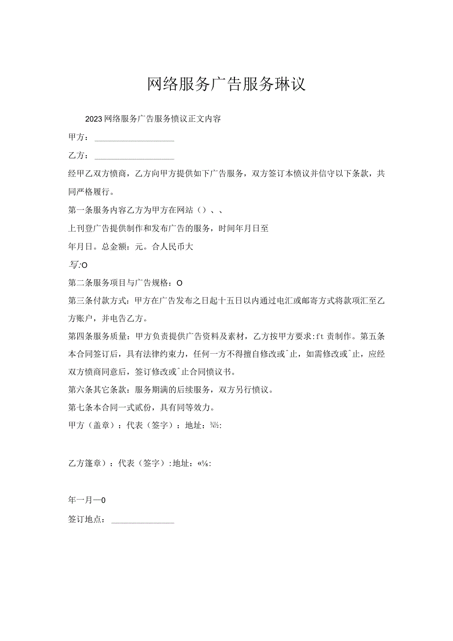 网络服务广告服务协议.docx_第1页