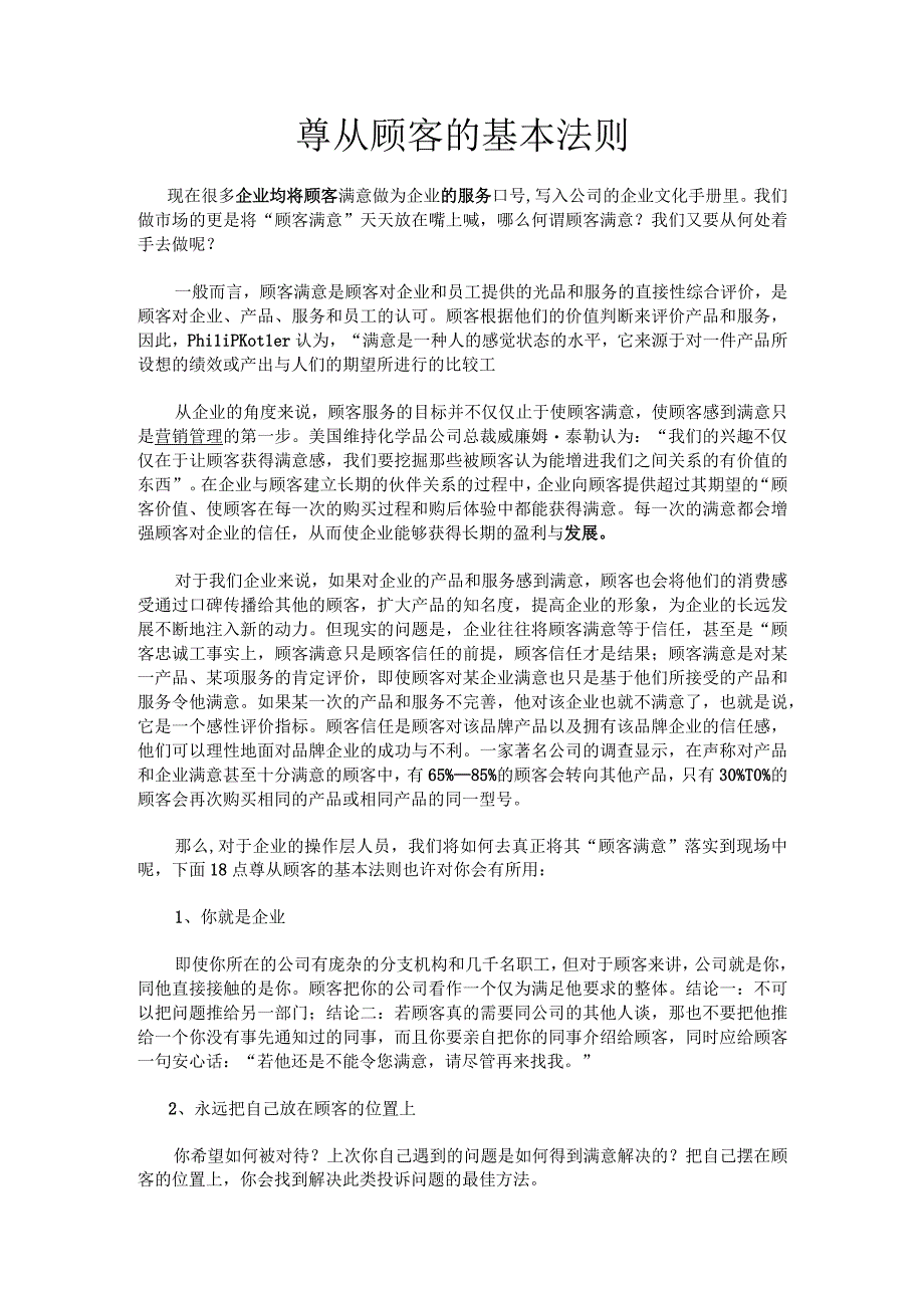 遵从顾客的基本法则.docx_第1页