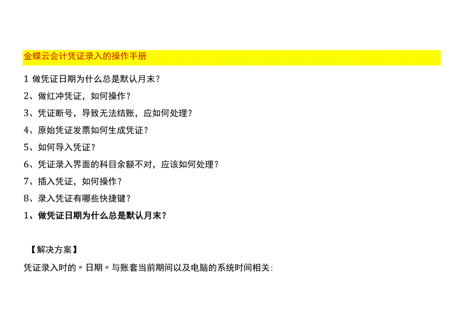 金蝶云会计凭证录入的操作手册.docx_第1页