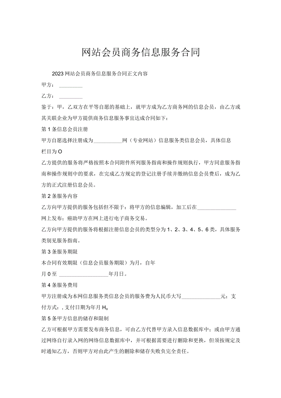 网站会员商务信息服务合同.docx_第1页