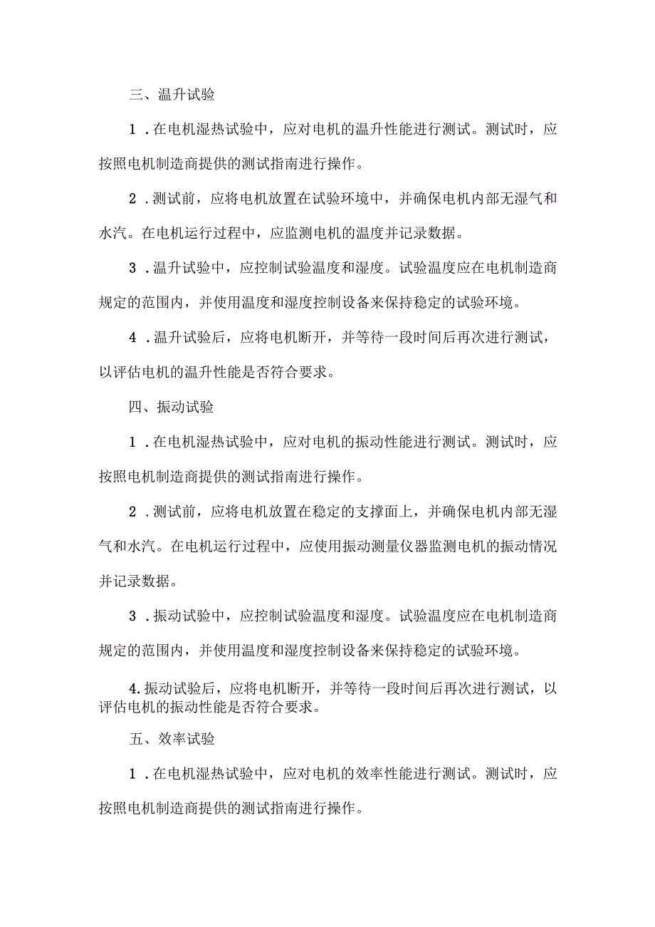 电机湿热试验测试要求.docx_第2页