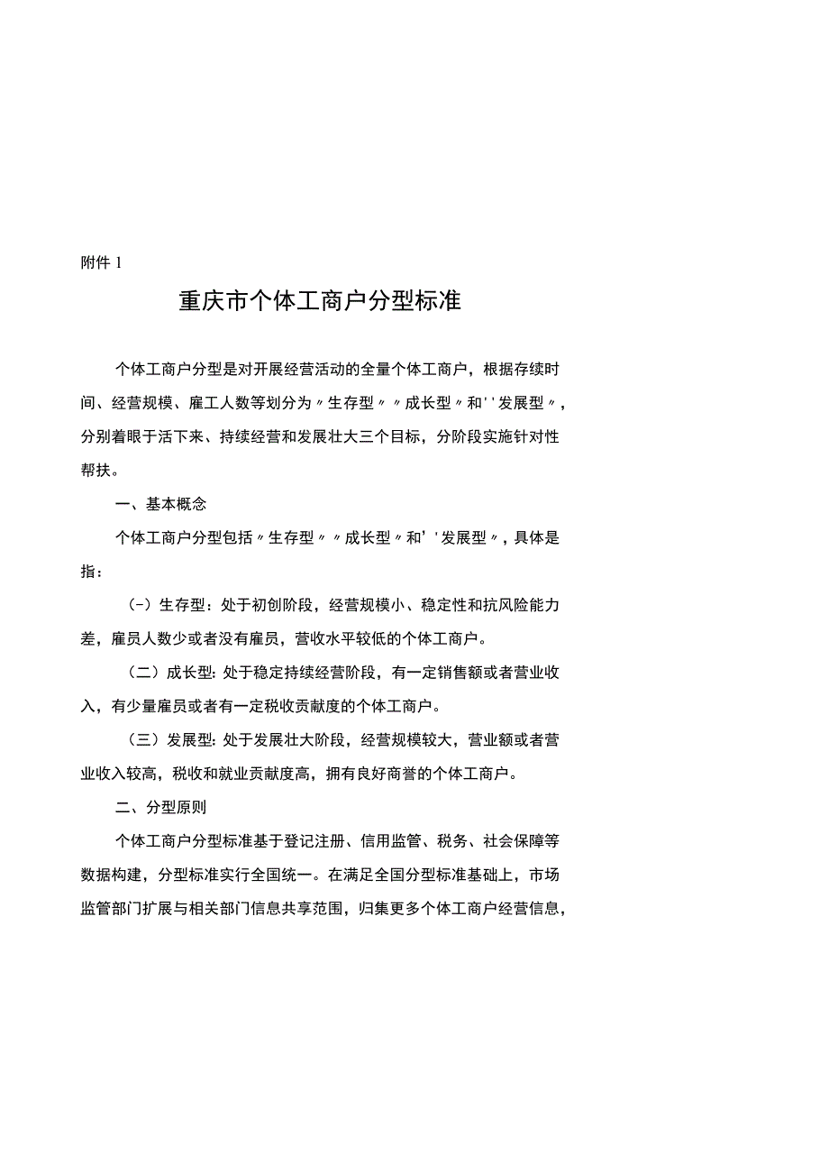 重庆市个体工商户分型标准、分类标准.docx_第1页