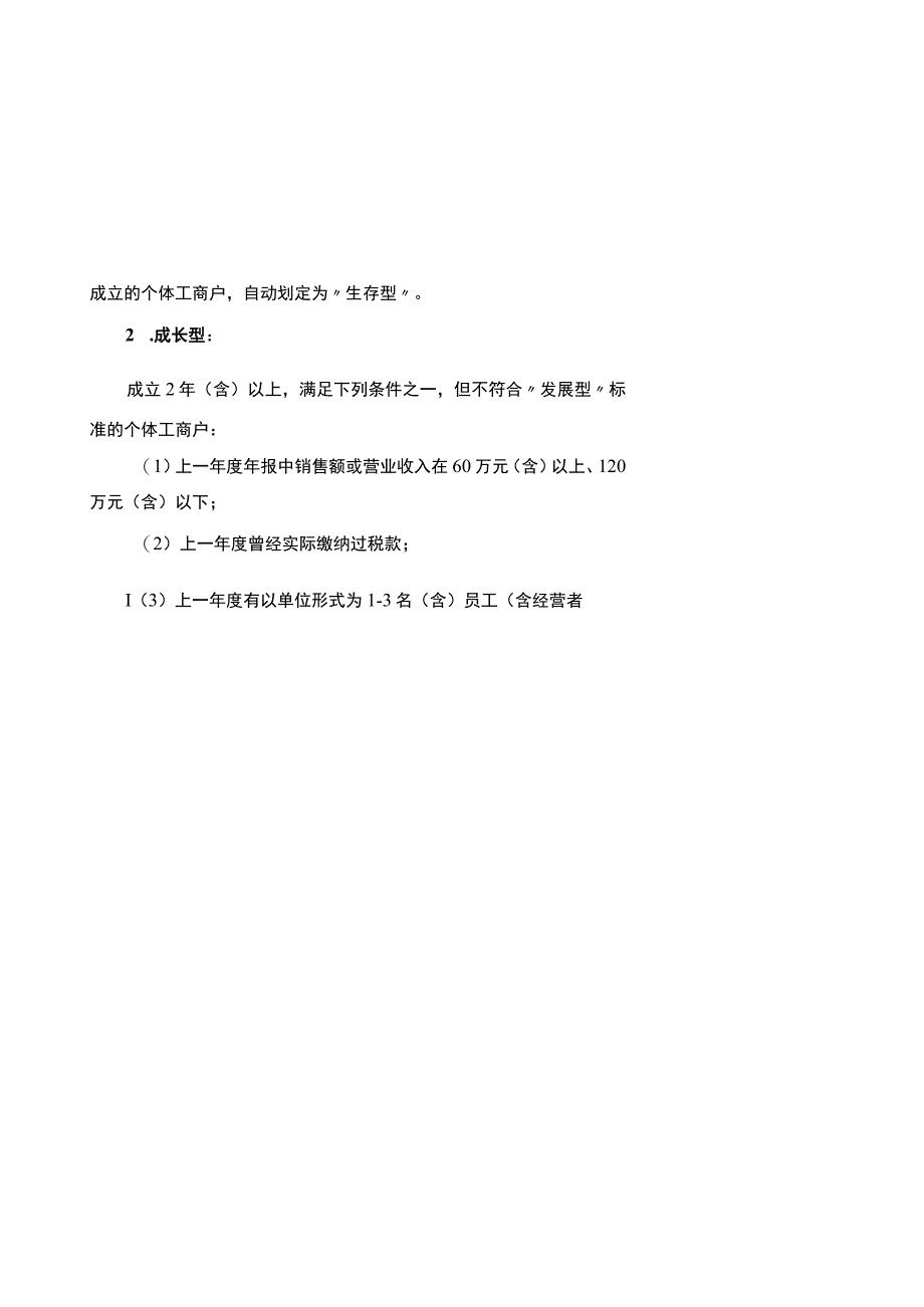 重庆市个体工商户分型标准、分类标准.docx_第3页