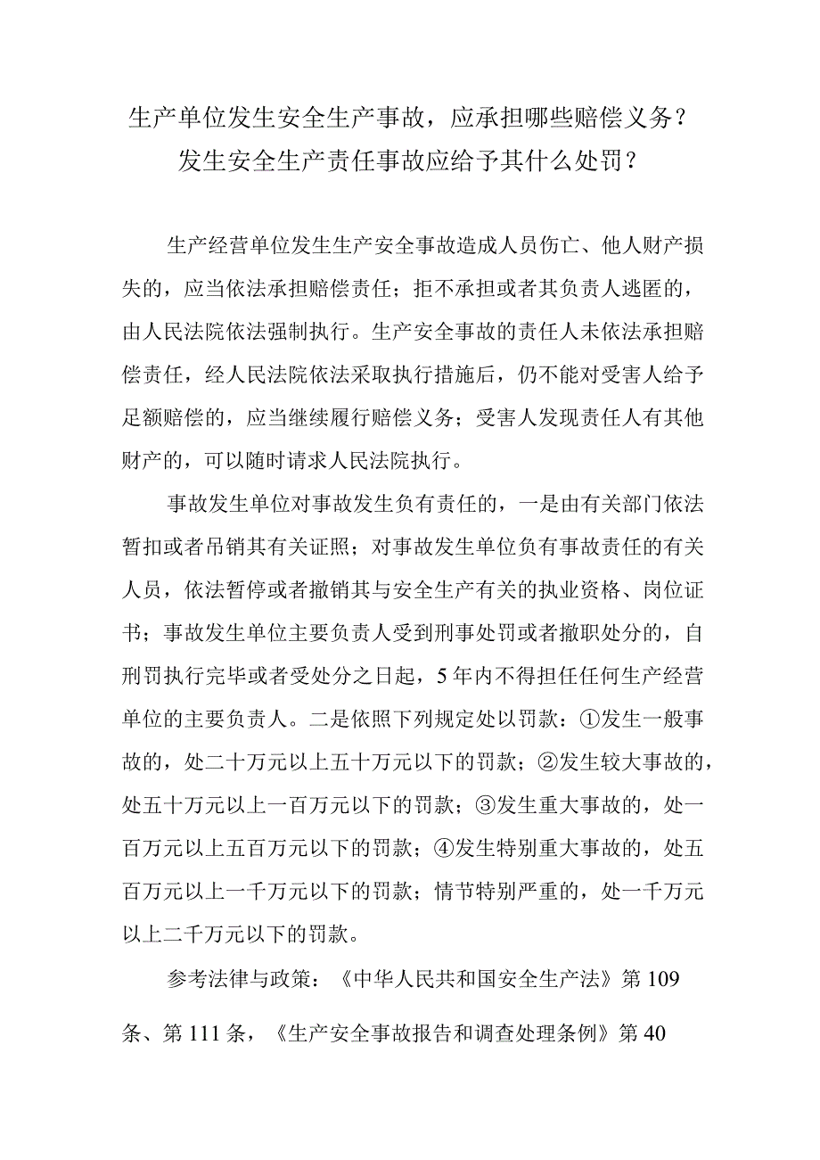 生产单位发生安全生产事故应承担哪些赔偿义务？发生安全生产责任事故应给予其什么处罚？.docx_第1页