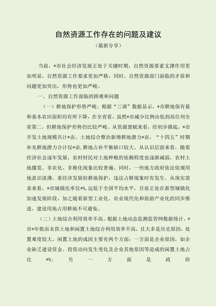 自然资源工作存在的问题及建议（最新分享）.docx_第1页