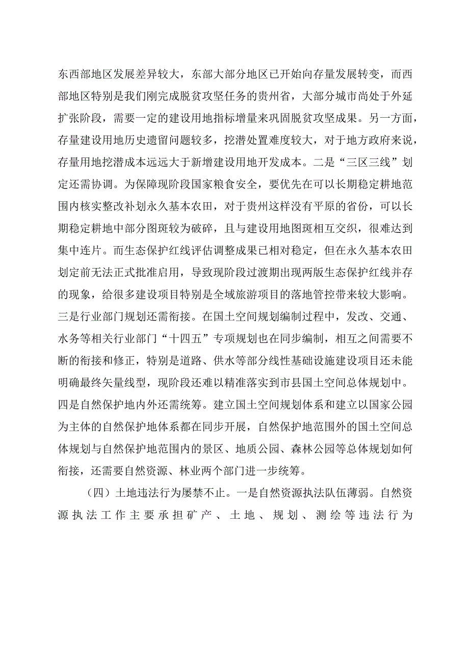 自然资源工作存在的问题及建议（最新分享）.docx_第3页