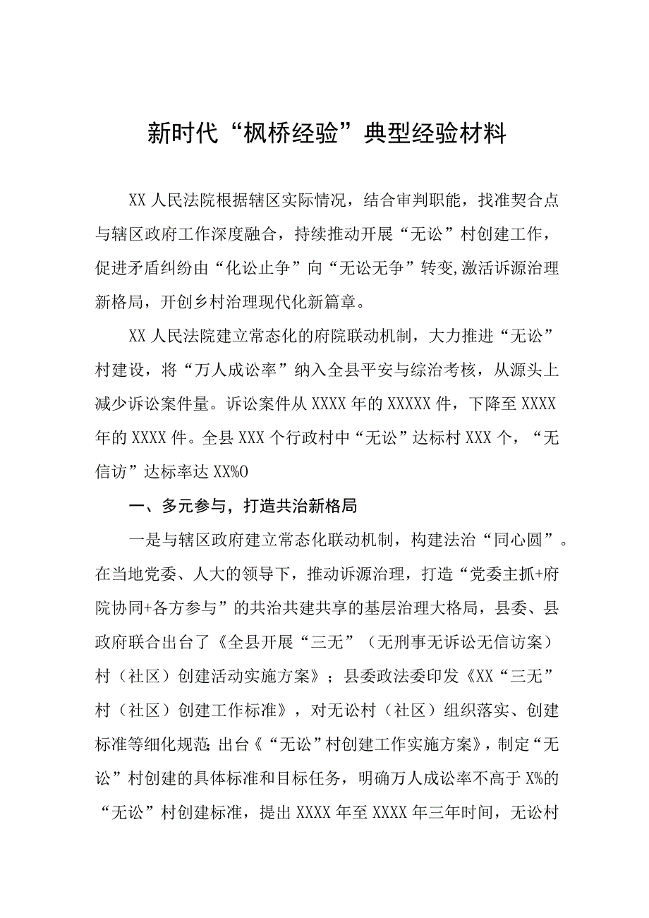 法庭新时代“枫桥经验”典型经验材料九篇.docx_第1页