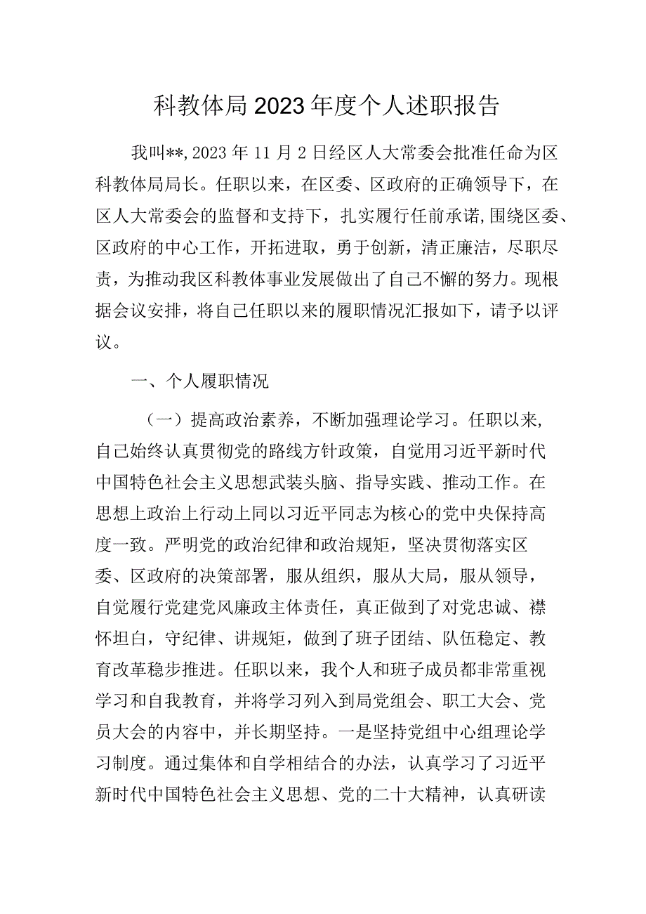 科教体局2023年度个人述职报告.docx_第1页