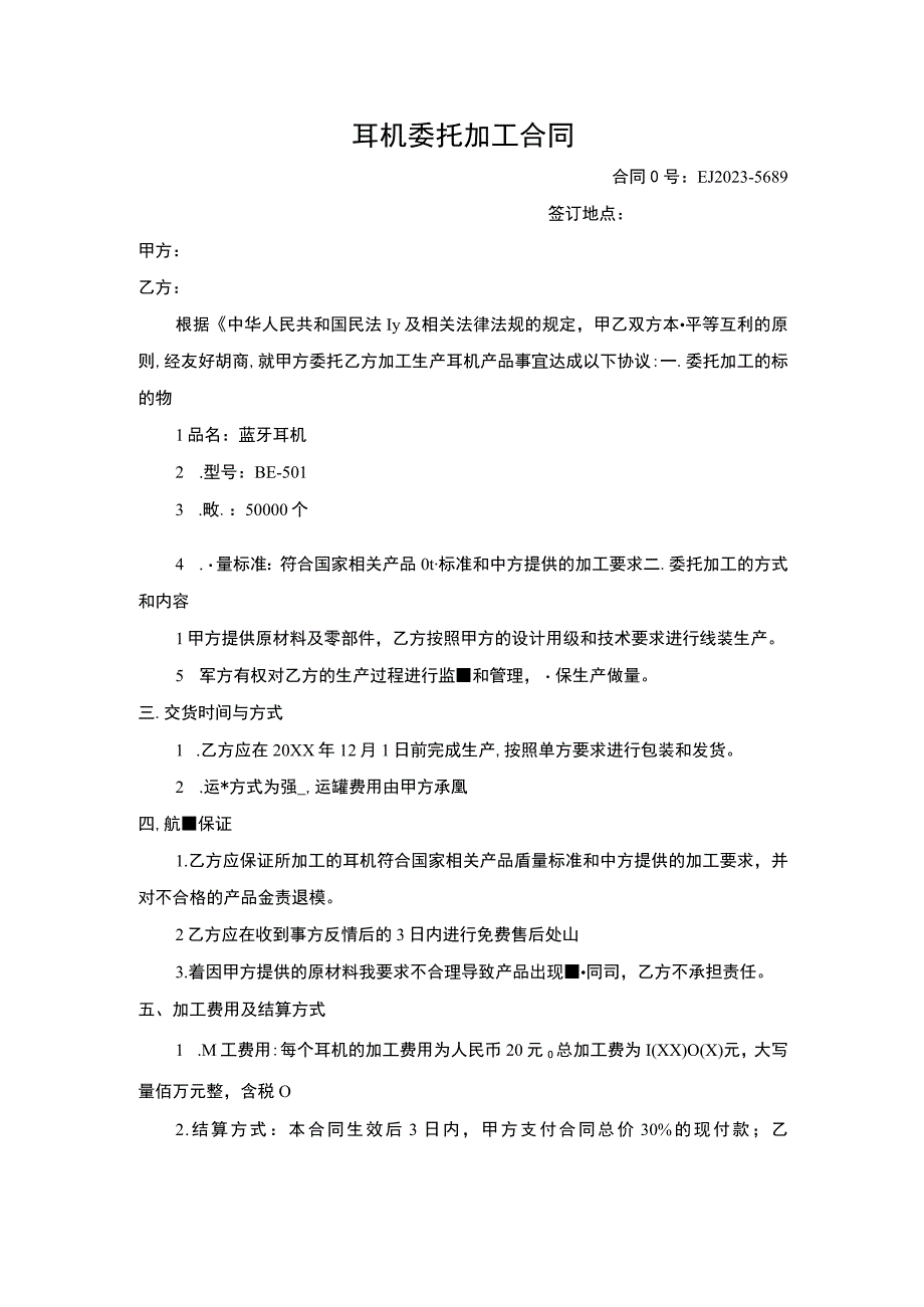 耳机委托加工合同.docx_第1页