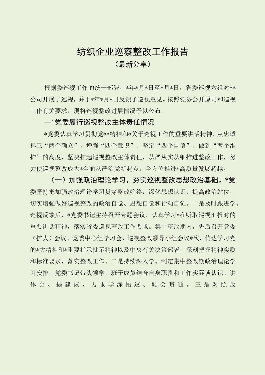 纺织企业巡察整改工作报告（最新分享）.docx_第1页