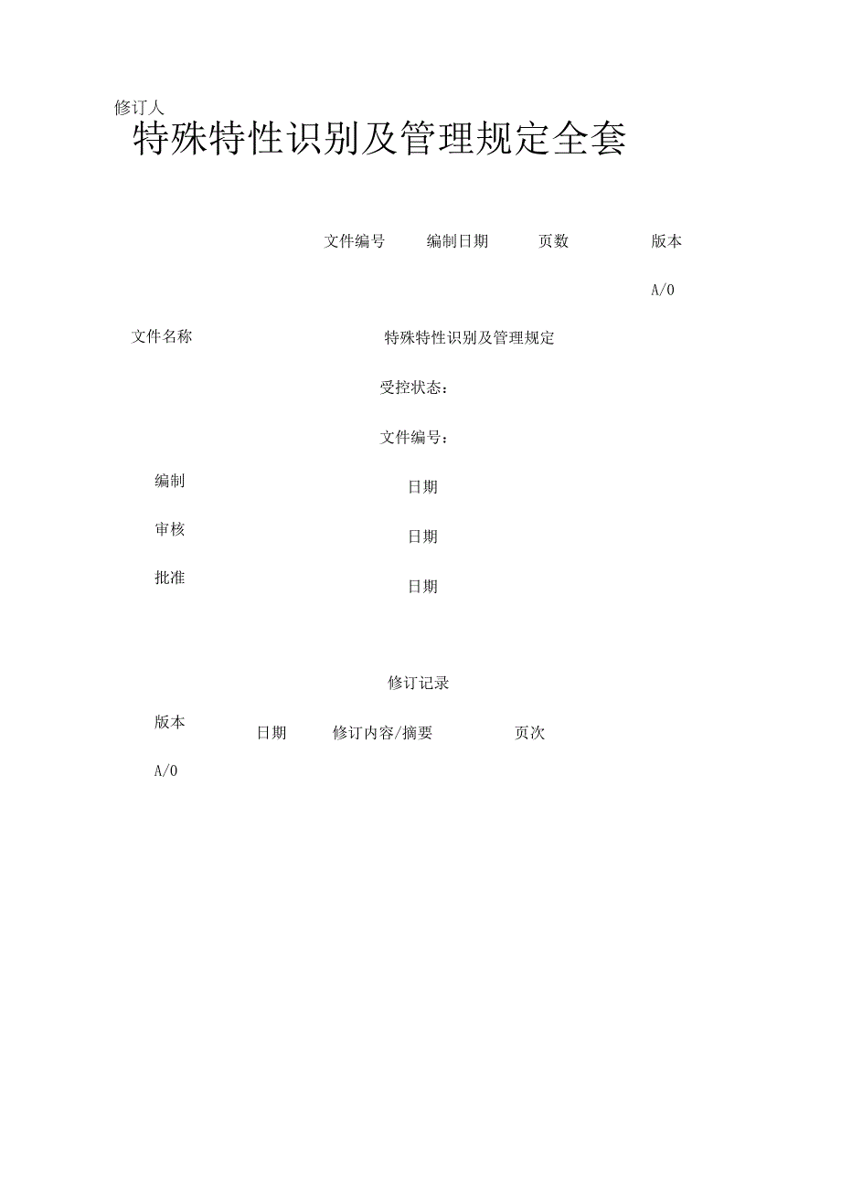 特殊特性识别及管理规定全套.docx_第1页