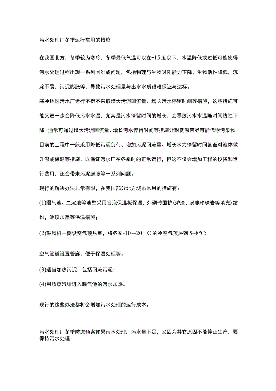 污水处理厂冬季运行预案及措施.docx_第1页