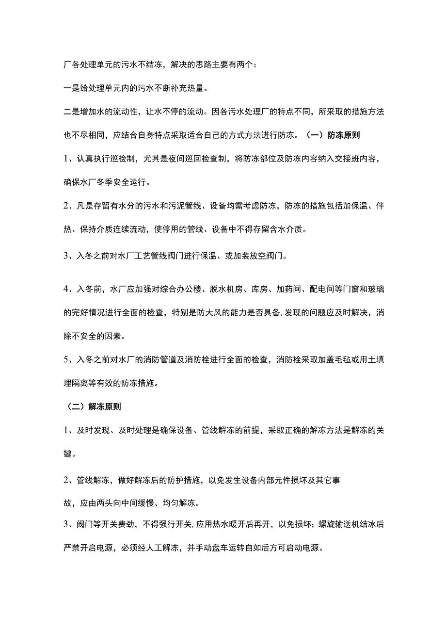 污水处理厂冬季运行预案及措施.docx_第2页