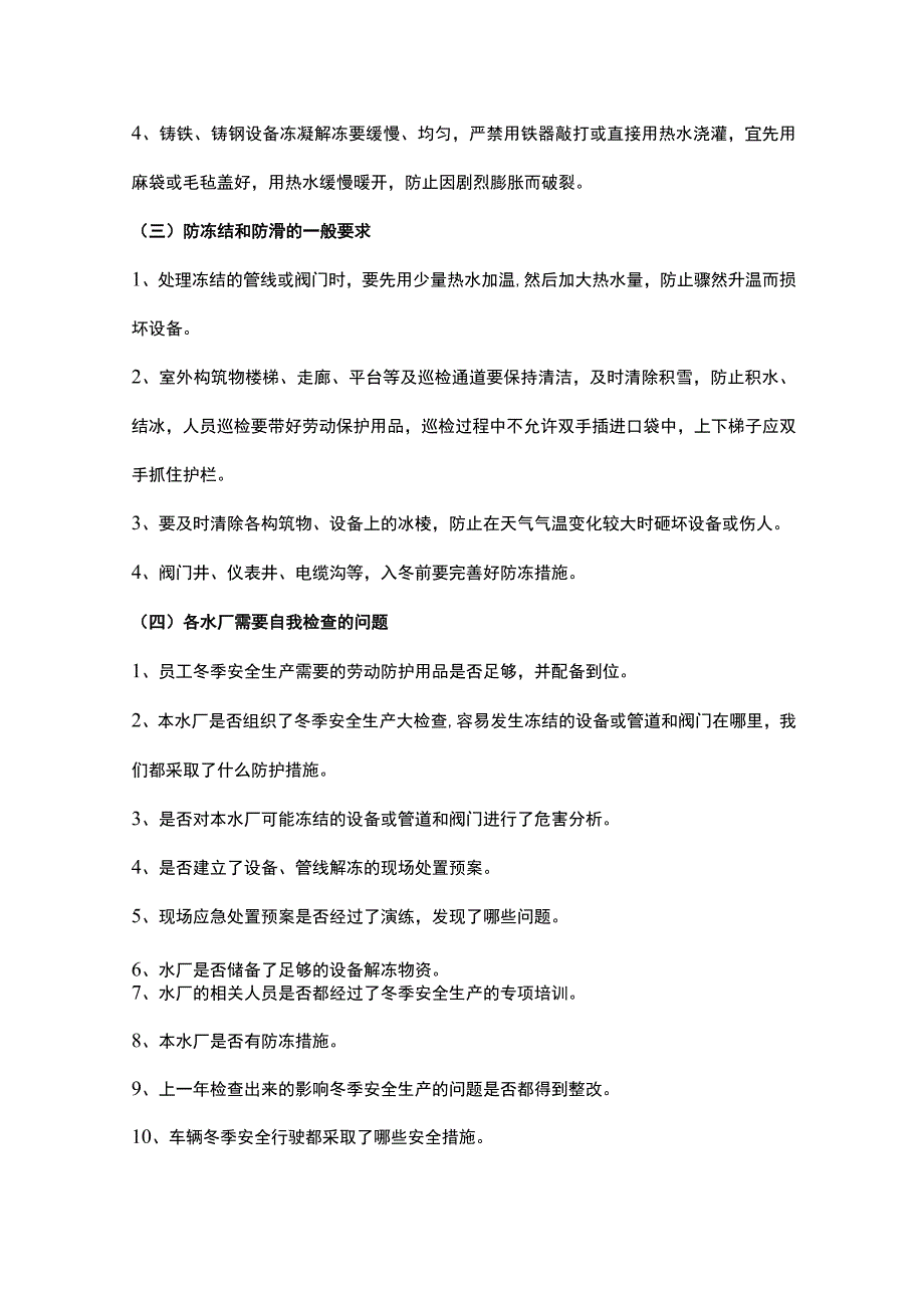 污水处理厂冬季运行预案及措施.docx_第3页