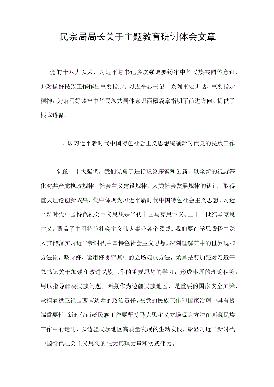 民宗局局长关于主题教育研讨体会文章.docx_第1页