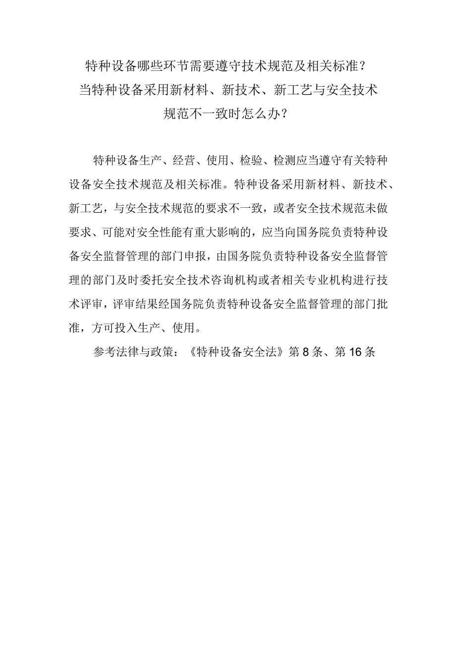 特种设备哪些环节需要遵守技术规范及相关标准？当特种设备采用新材料、新技术、新工艺与安全技术规范不一致时怎么办？.docx_第1页