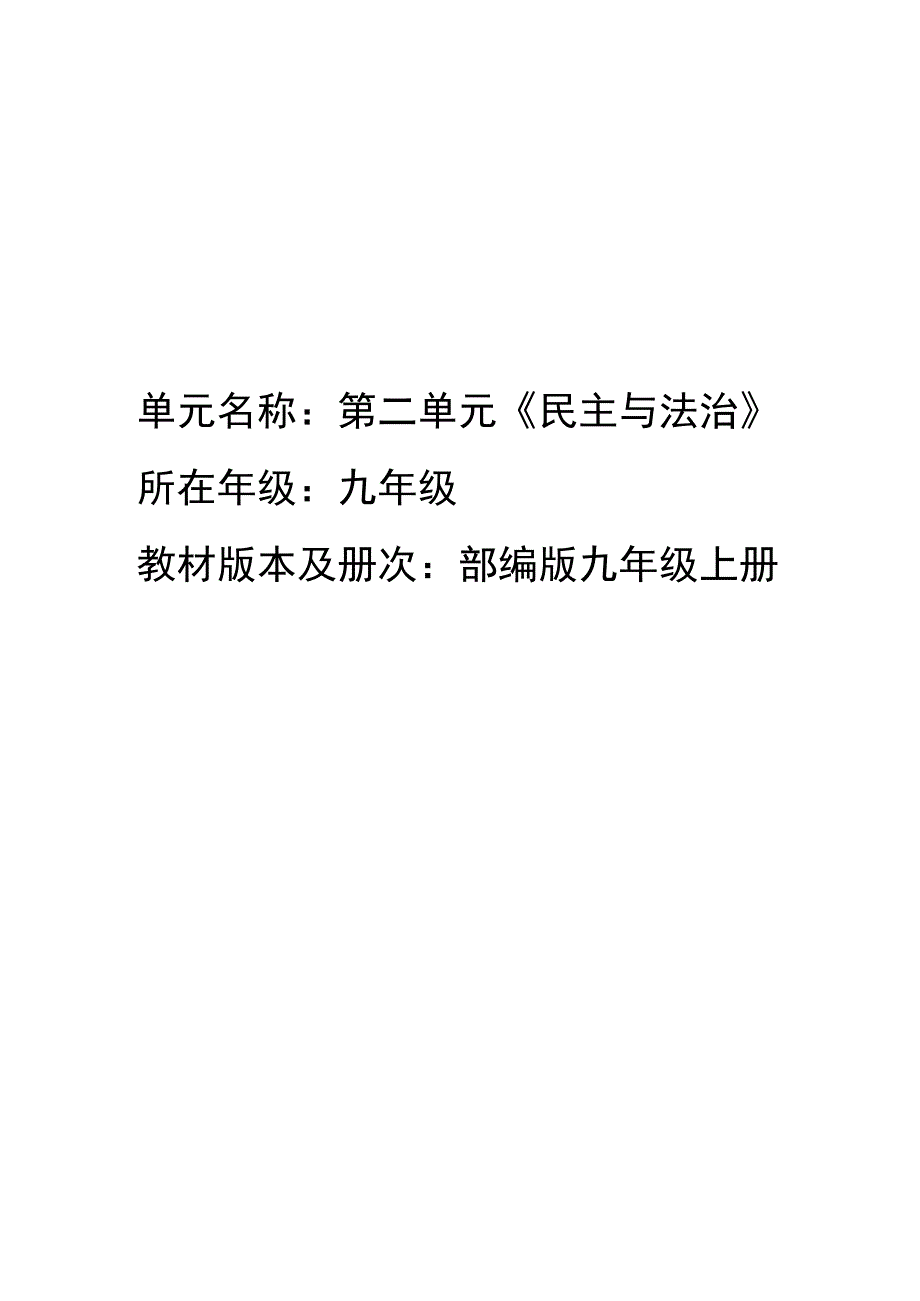 部编版九年级上册民主与法治第二单元教案.docx_第1页