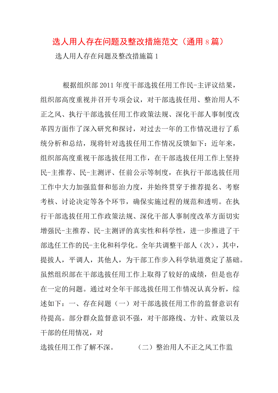 选人用人存在问题及整改措施范文(通用8篇).docx_第1页