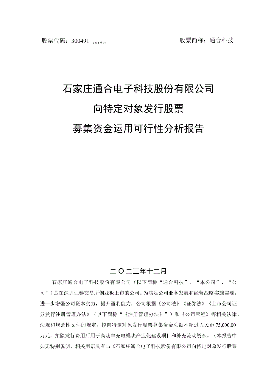 通合科技：向特定对象发行股票募集资金运用可行性分析报告.docx_第1页