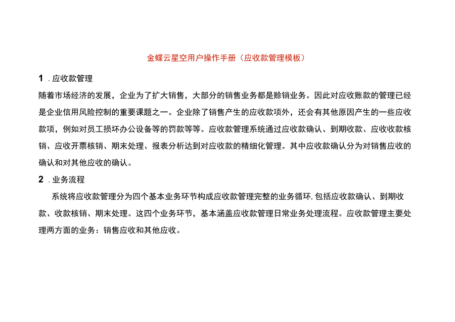 金蝶云星空用户操作手册（应收款管理模板）.docx_第1页