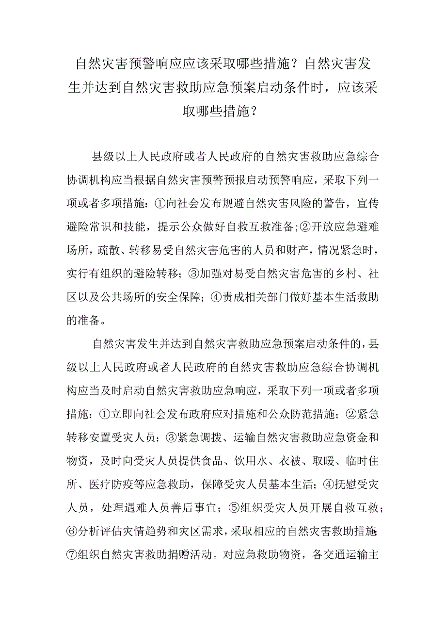 自然灾害预警响应应该采取哪些措施？自然灾害发生并达到自然灾害救助应急预案启动条件时应该采取哪些措施？.docx_第1页