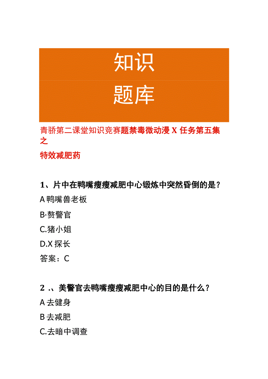 青骄第二课堂知识竞赛题禁毒微动漫X任务第五集之特效减肥药.docx_第1页