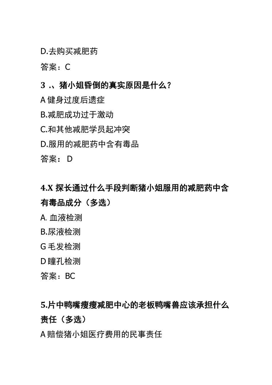 青骄第二课堂知识竞赛题禁毒微动漫X任务第五集之特效减肥药.docx_第2页