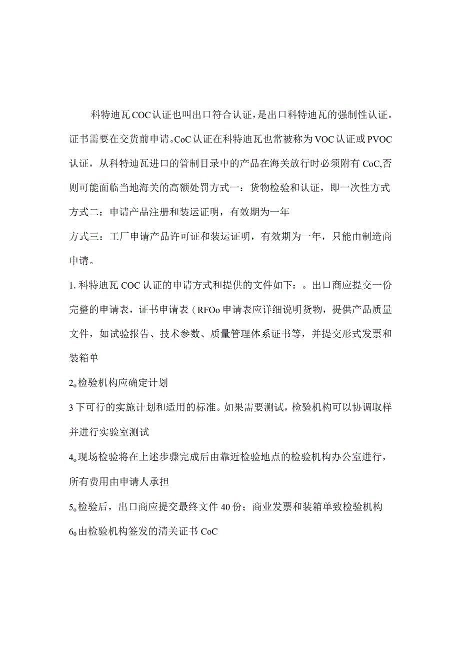 科特迪瓦COC认证验货方法.docx_第1页