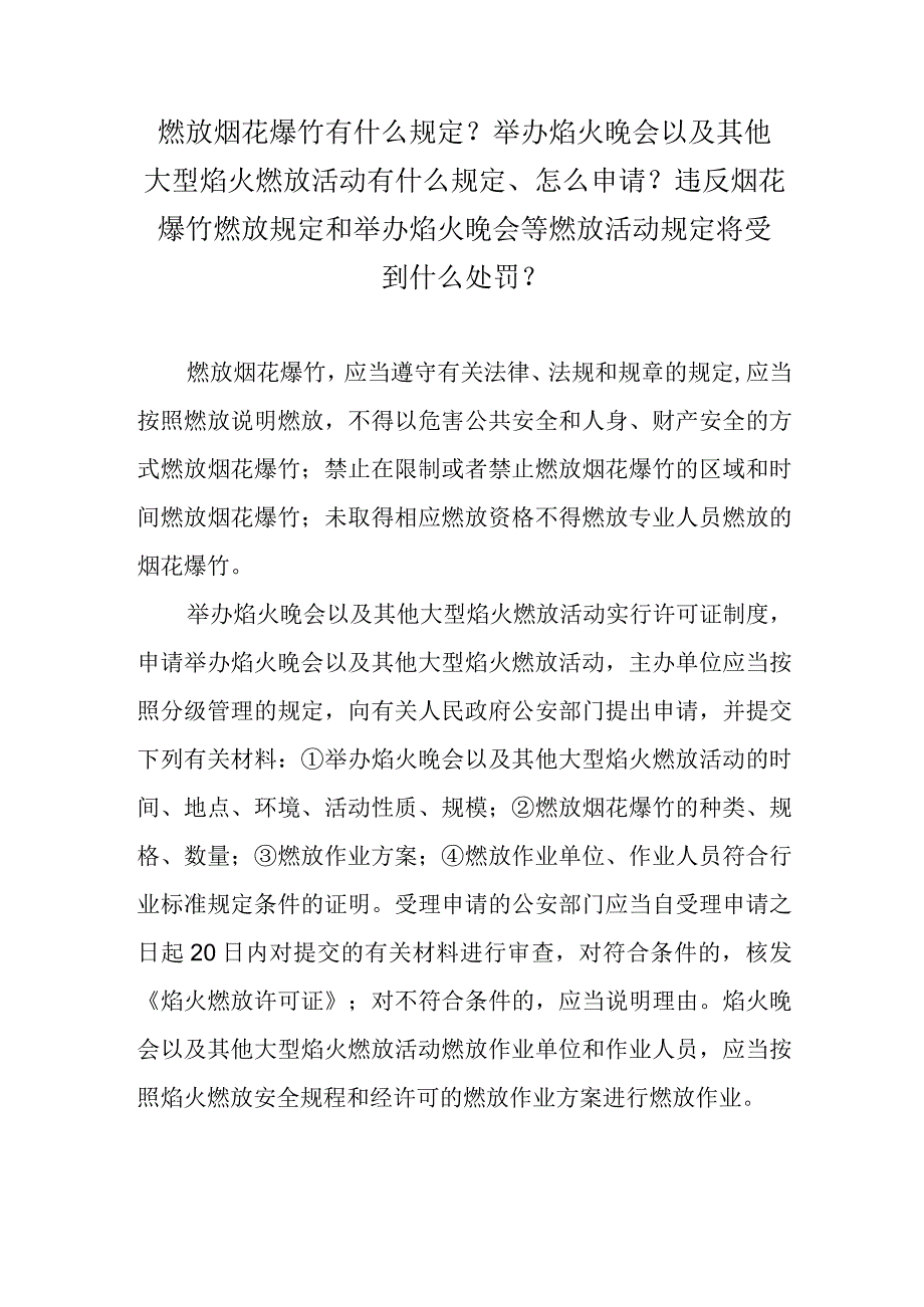 燃放烟花爆竹有什么规定？举办焰火晚会以及其他大型焰火燃放活动有什么规定、怎么申请？违反烟花爆竹燃放规定和举办焰火晚会等燃放活动规定将.docx_第1页