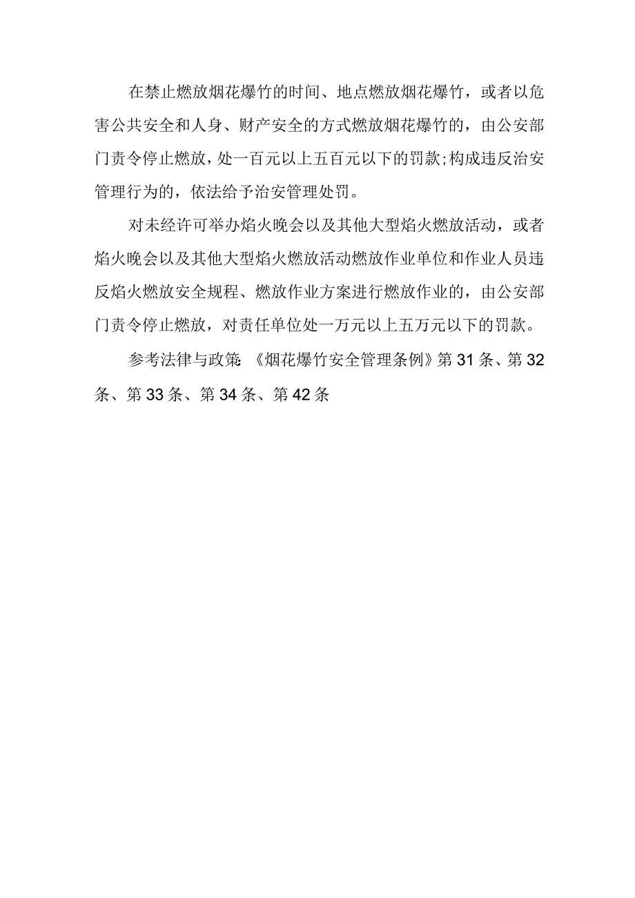 燃放烟花爆竹有什么规定？举办焰火晚会以及其他大型焰火燃放活动有什么规定、怎么申请？违反烟花爆竹燃放规定和举办焰火晚会等燃放活动规定将.docx_第2页