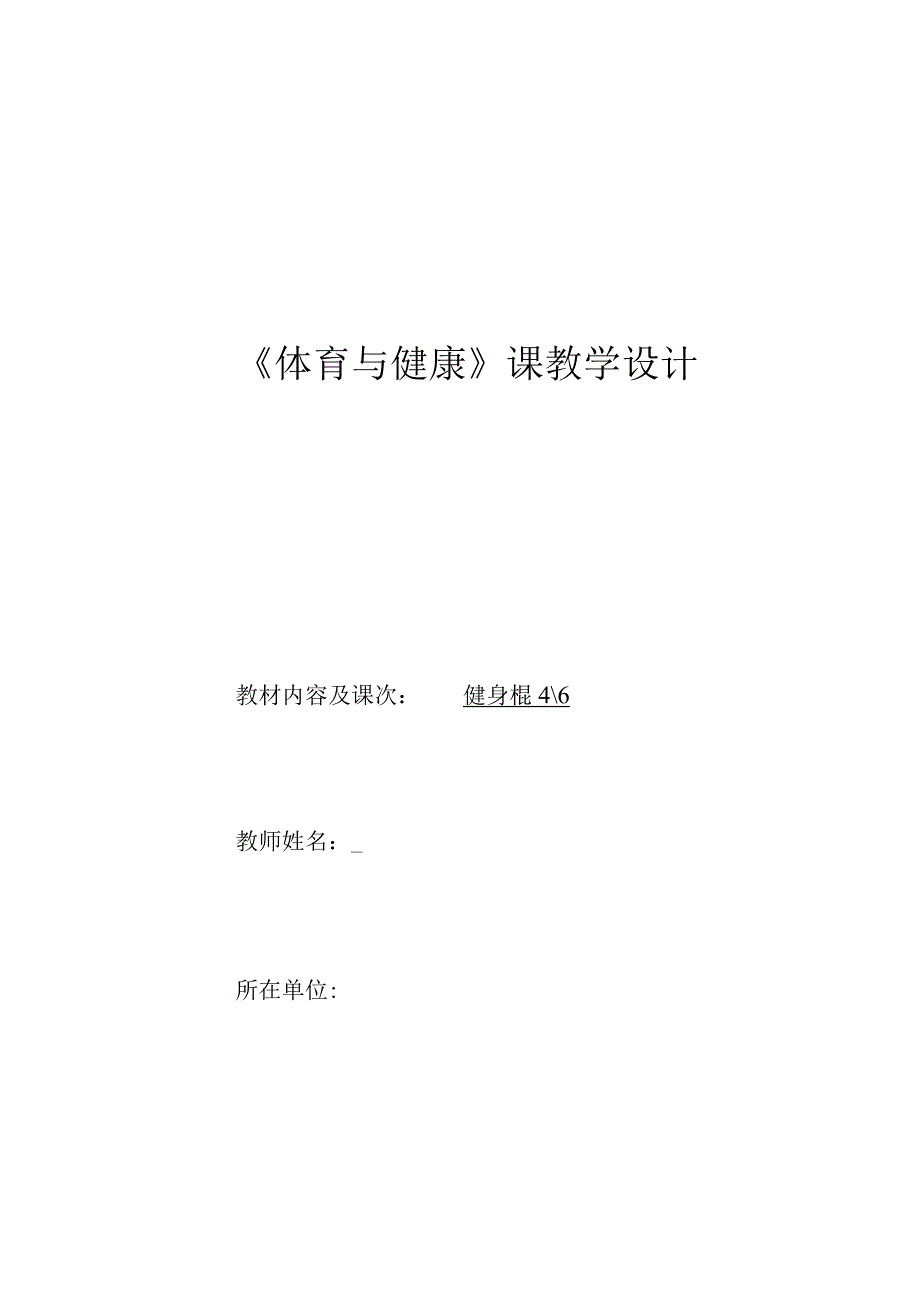 水平四（初二）体育《武术：健身棍（4-6）》教学设计及教案（附单元教学计划）.docx_第1页