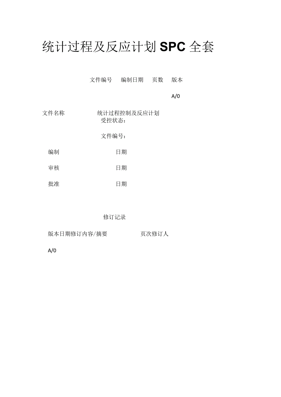 统计过程及反应计划SPC全套.docx_第1页