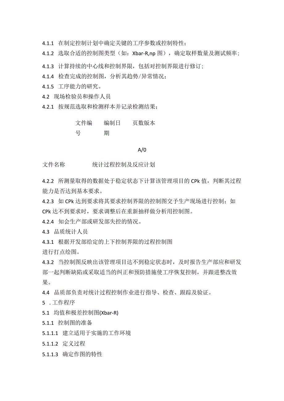 统计过程及反应计划SPC全套.docx_第3页