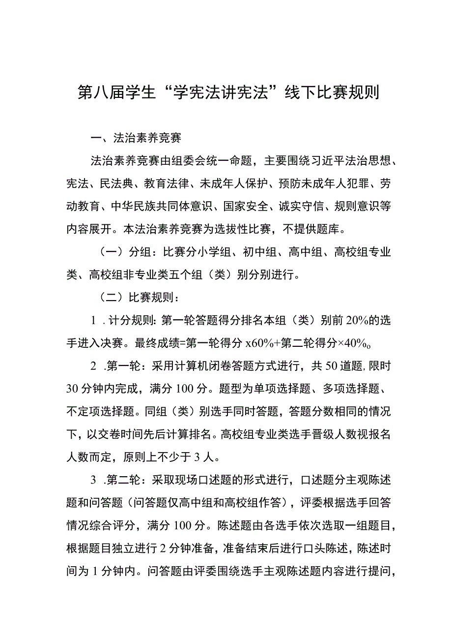 第八届学生“学宪法 讲宪法”线下比赛规则.docx_第1页