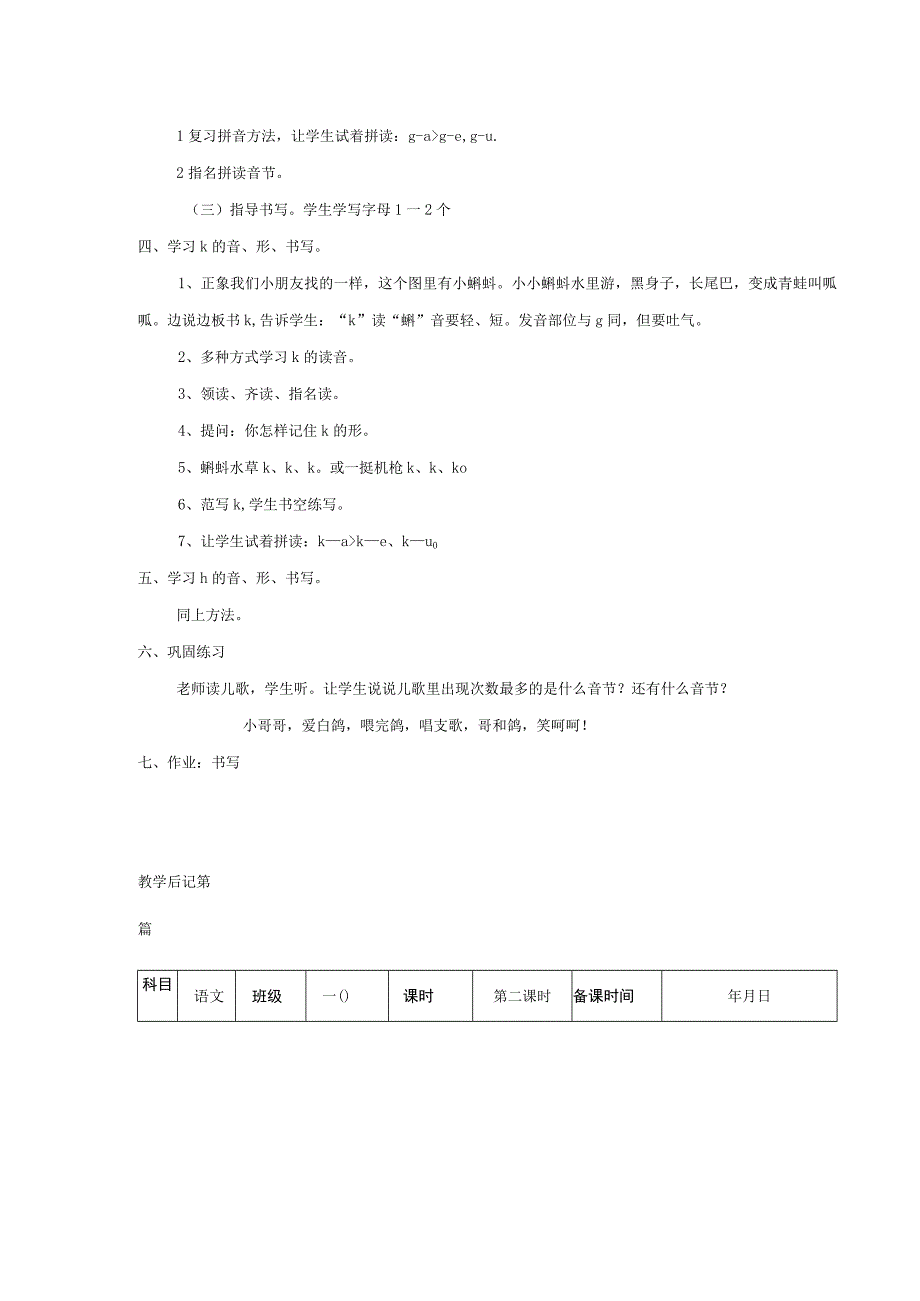 汉语拼音g-k-h教案.docx_第2页