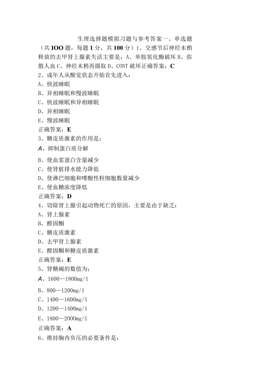 生理选择题模拟习题与参考答案.docx_第1页