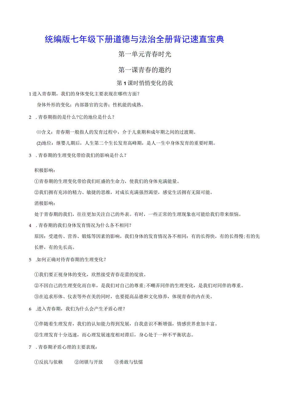 统编版七年级下册道德与法治全册背记速查宝典（实用必备！）.docx_第1页