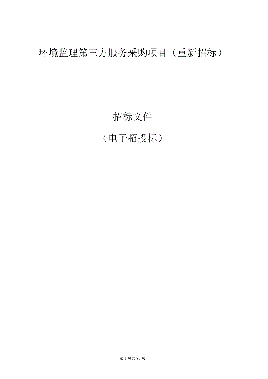 环境监理第三方服务采购项目（重新招标）招标文件.docx_第1页