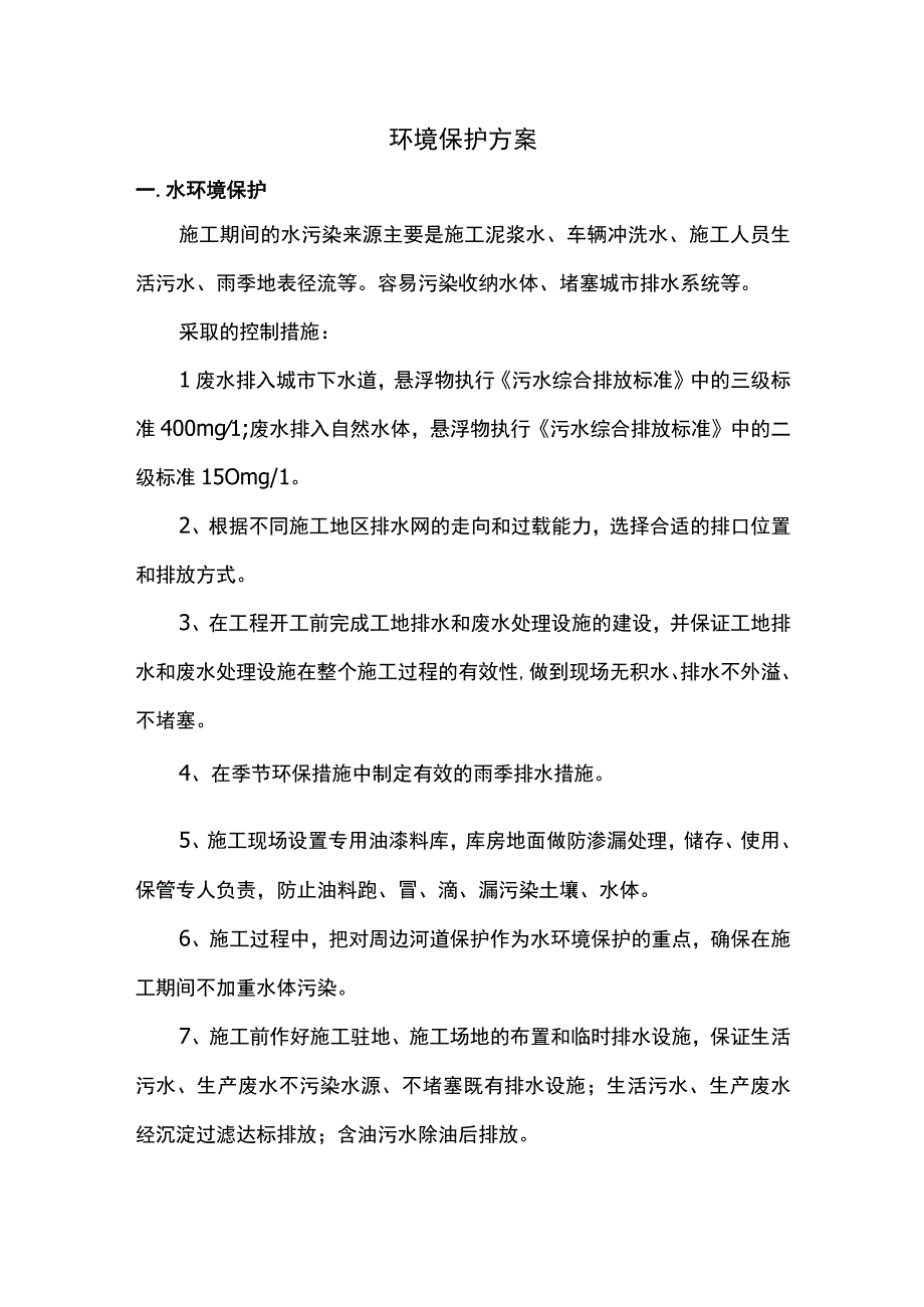 环境保护措施.docx_第1页