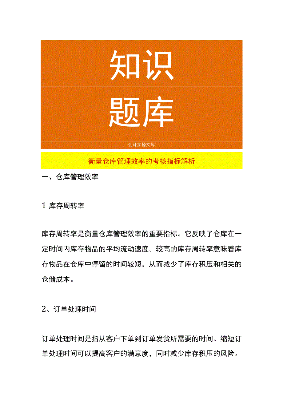 衡量仓库管理效率的考核指标解析.docx_第1页