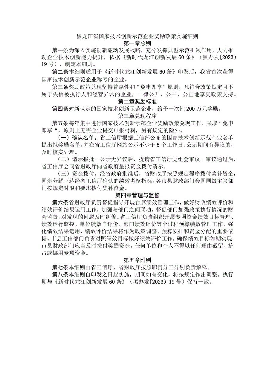 黑龙江省国家技术创新示范企业奖励政策实施细则.docx_第1页