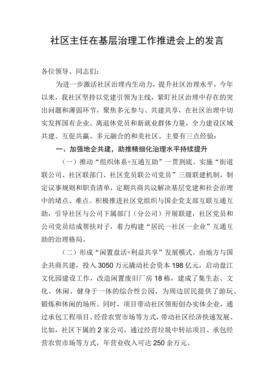 社区主任在基层治理工作推进会上的发言.docx_第1页