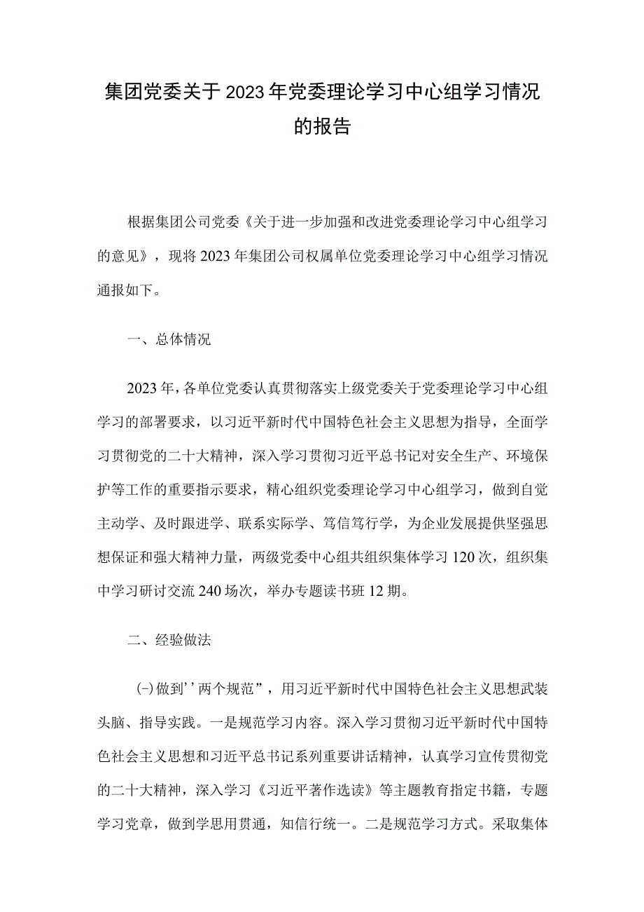 集团党委关于2023年党委理论学习中心组学习情况的报告.docx_第1页