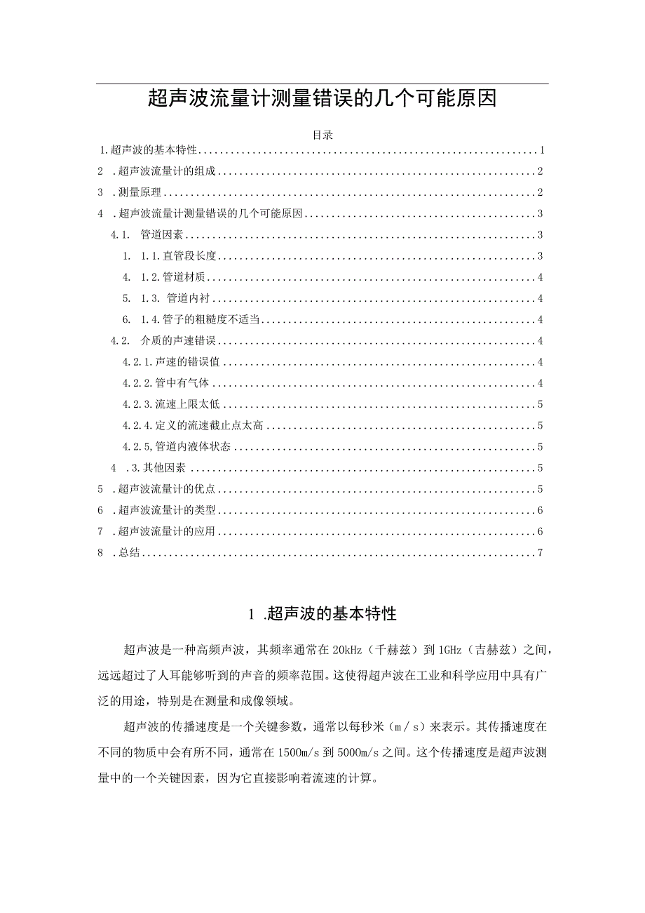 超声波流量计测量错误的几个可能原因.docx_第1页