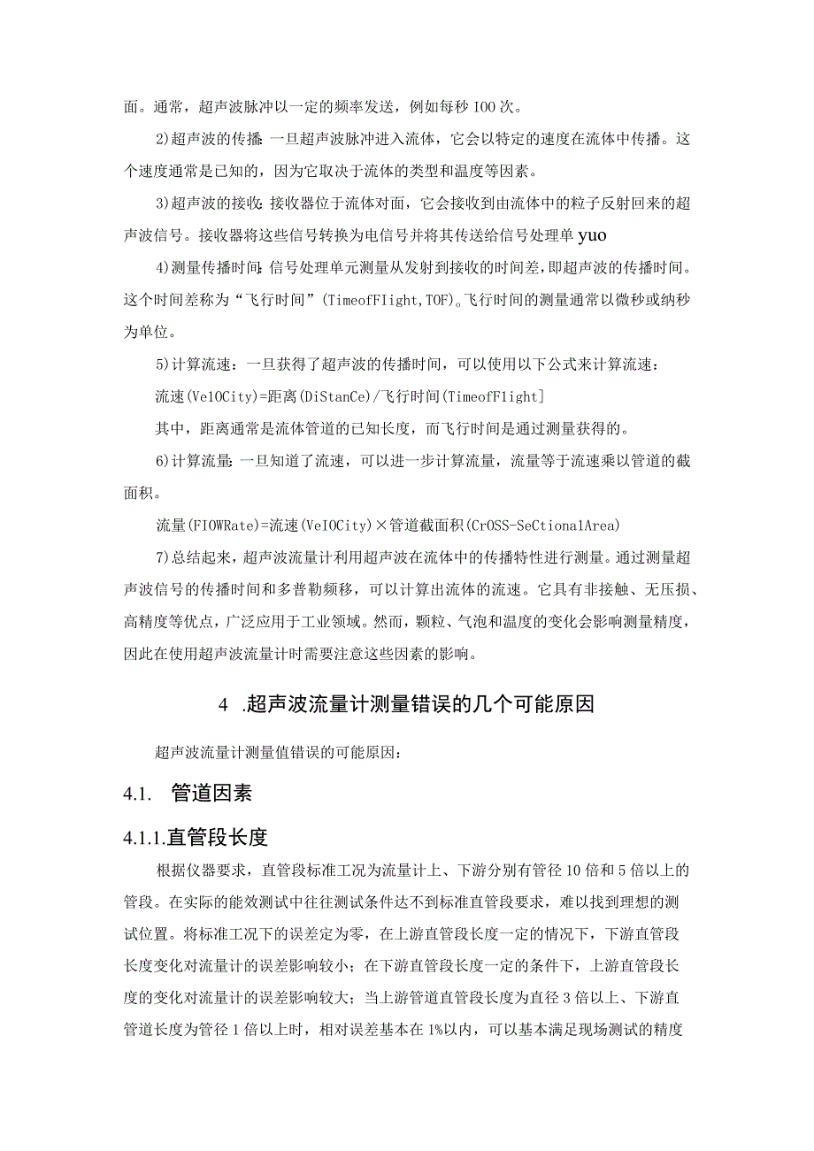 超声波流量计测量错误的几个可能原因.docx_第3页