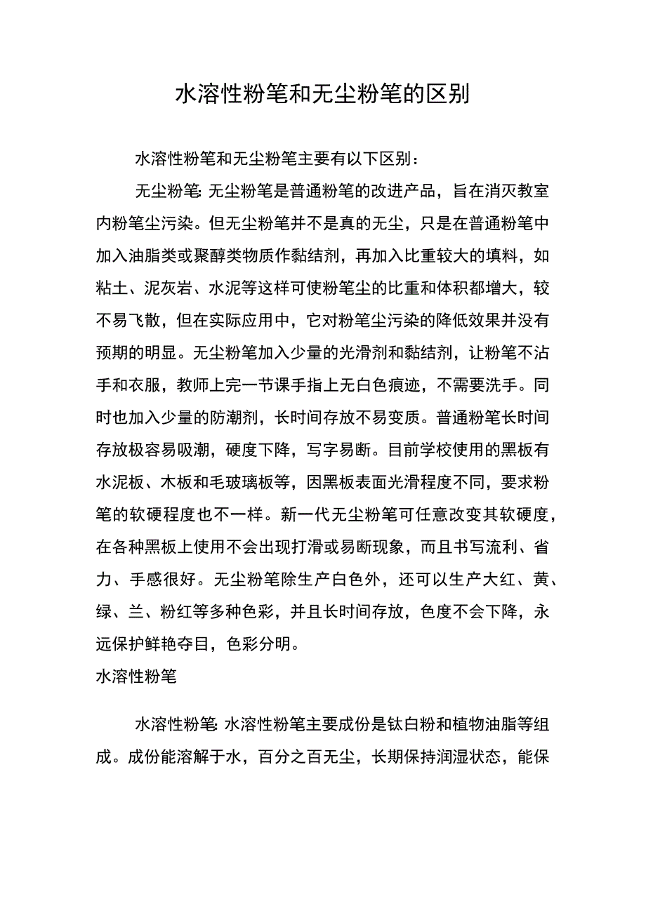 水溶性粉笔和无尘粉笔的区别.docx_第1页