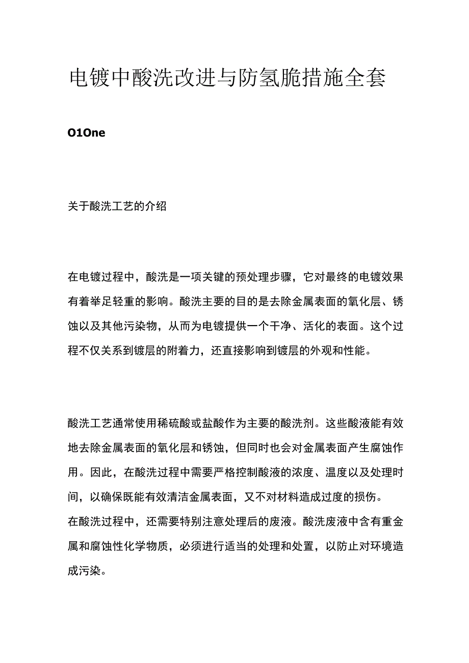 电镀中酸洗改进与防氢脆措施全套.docx_第1页