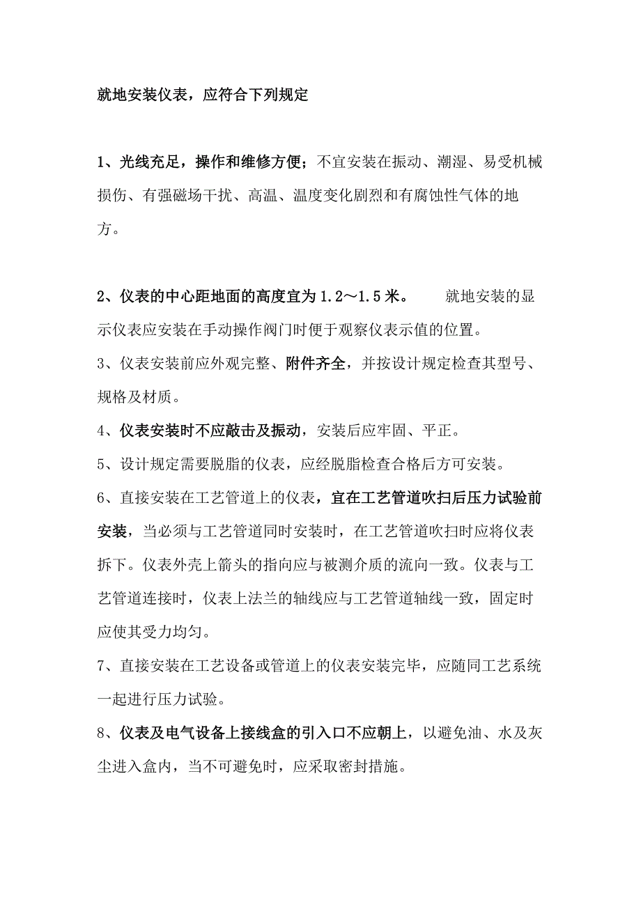 仪表安装前注意事项.docx_第1页