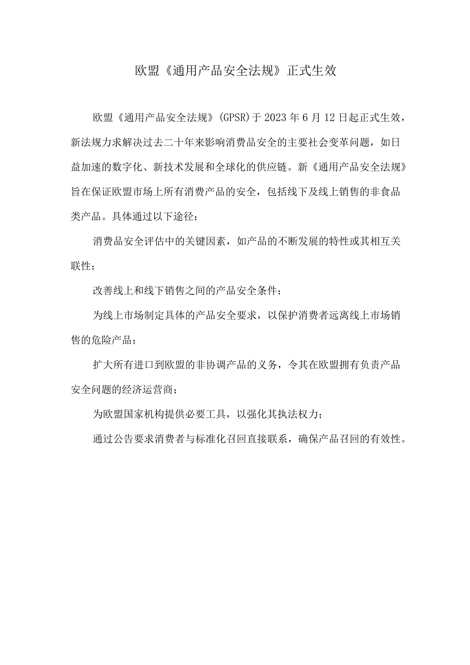 欧盟《通用产品安全法规》正式生效.docx_第1页