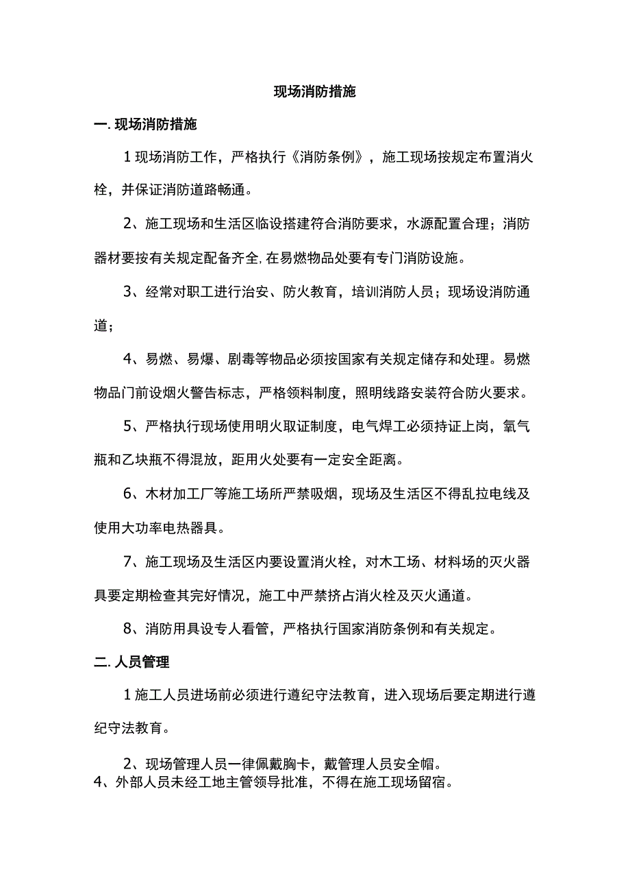 现场消防措施.docx_第1页